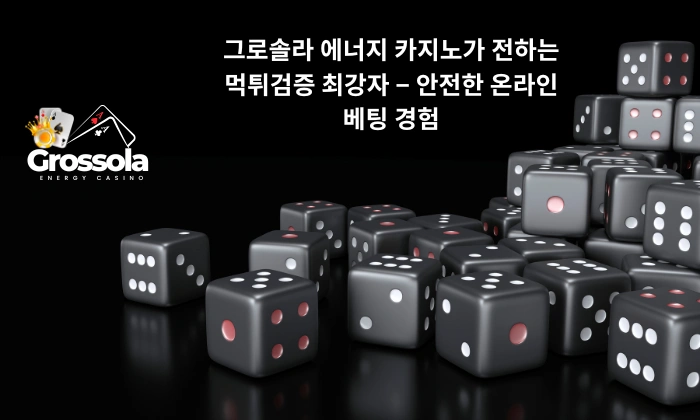 그로솔라 에너지 카지노가 전하는 먹튀검증 최강자 – 안전한 온라인 베팅 경험