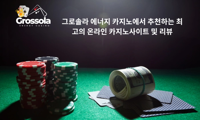 그로솔라 에너지 카지노에서 추천하는 최고의 온라인 카지노사이트 및 리뷰